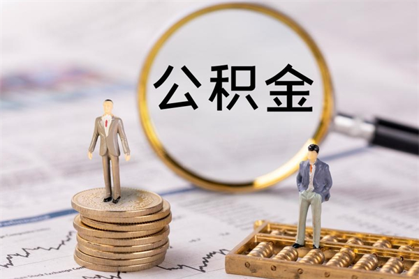 吐鲁番公积金可以取出来吗（公积金能否取出）