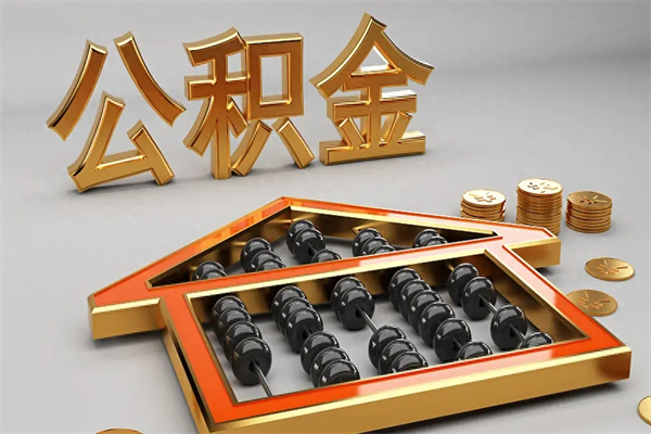 吐鲁番公积金怎么领取流程（如何领取住房公积金钱）