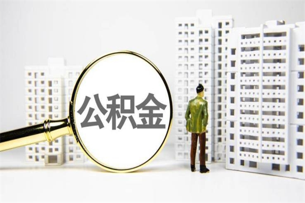 吐鲁番2024公积金提取新规（住房公积金提取2021）